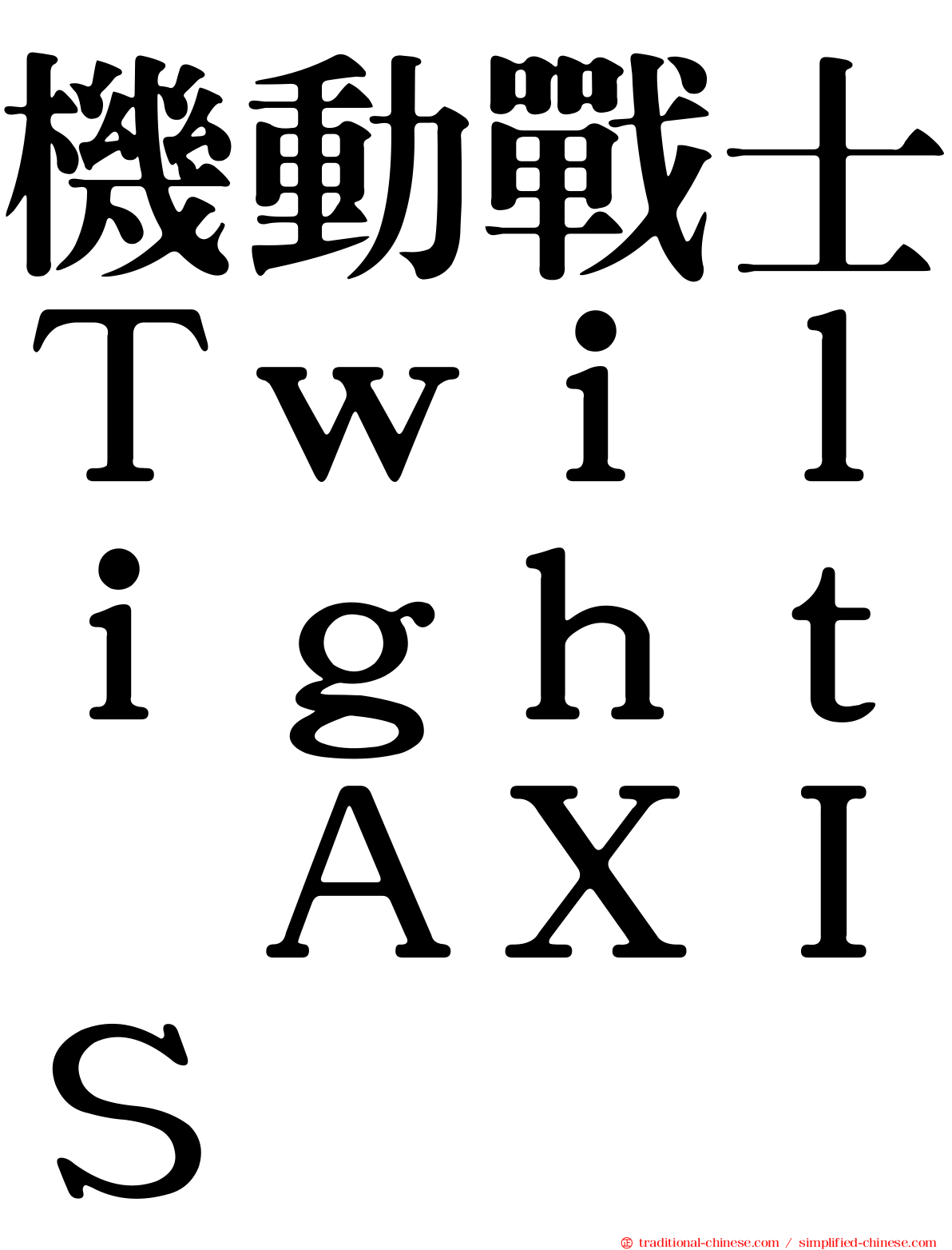 機動戰士Ｔｗｉｌｉｇｈｔ　ＡＸＩＳ